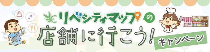 リベシティマップの店舗に行こうキャンペーン
