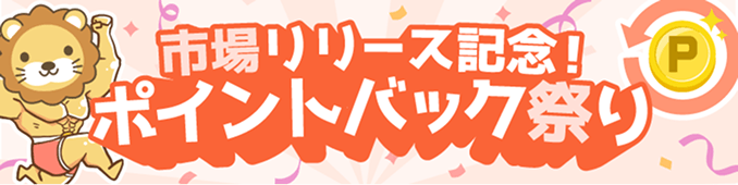 市場リリース記念！ポイントバック祭り