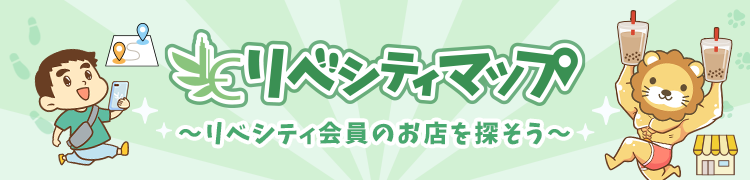 リベシティマップ 〜リベシティ会員のお店を探そう〜